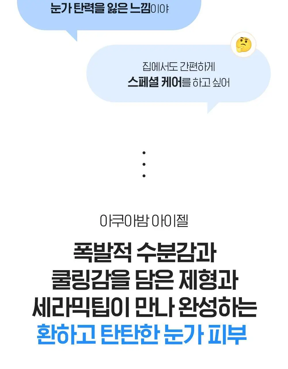 [눈가탄력UP] 빌리프 아쿠아 밤 아이젤 15ml 상세페이지 3